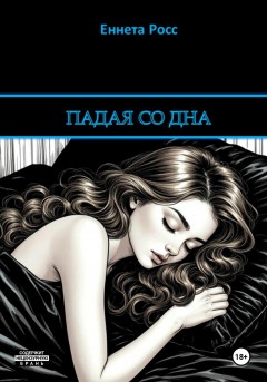 Падая со дна