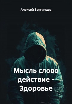 Мысль слово действие – Здоровье