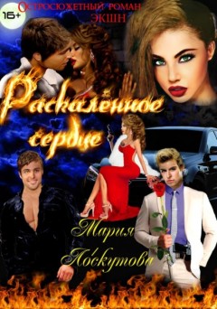 Раскалённое сердце