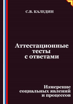 Аттестационные тесты с ответами. Измерение социальных явлений и процессов