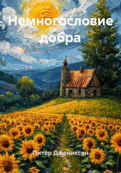 Немногословие добра