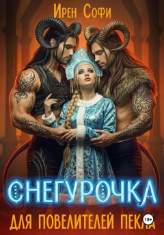 Снегурочка для повелителей пекла