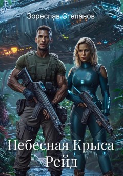 Небесная Крыса. Рейд