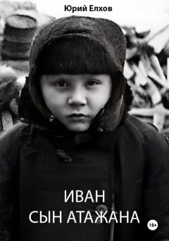 Иван, сын Атажана