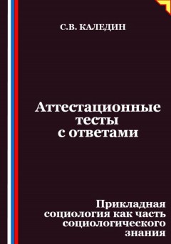 Аттестационные тесты с ответами. Прикладная социология как часть социологического знания