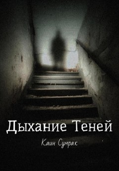 Дыхание теней