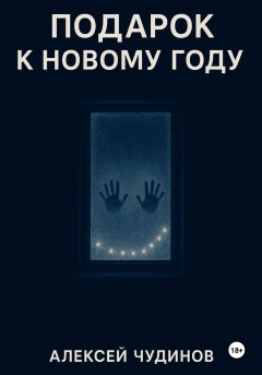 Подарок к Новому году