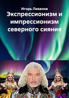 Экспрессионизм и импрессионизм северного сияния