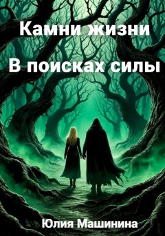 Камни жизни. В поисках силы