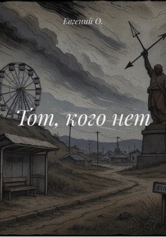 Тот, кого нет