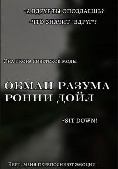 Обман разума