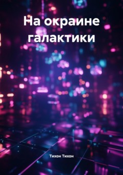 На окраине галактики