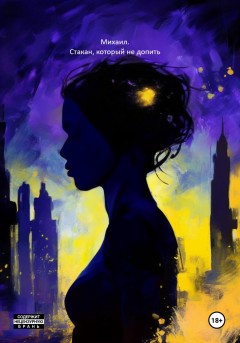 Стакан, который не допить