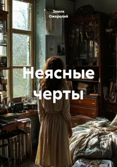 Неясные черты