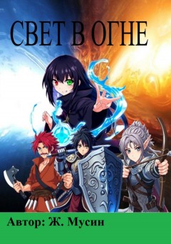 Свет в огне