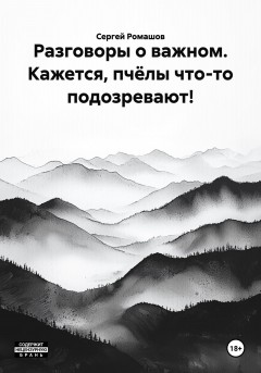 Разговоры о важном. Кажется, пчёлы что-то подозревают!