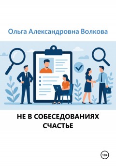 Не в собеседованиях счастье