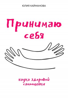 Принимаю себя: наука здоровой самооценки