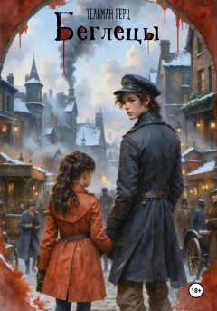 Беглецы