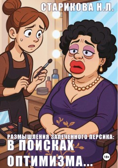 Размышления запеченного персика: в поисках оптимизма