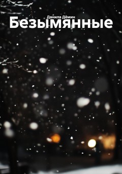 Безымянные