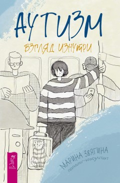 Аутизм. Взгляд изнутри