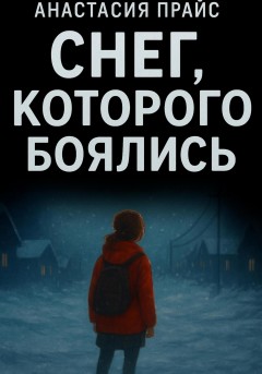 Снег, которого боялись