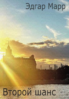 Второй шанс