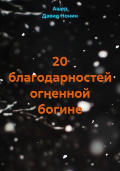 20 благодарностей огненной богине