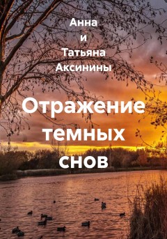 Отражение темных снов