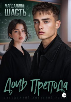 Дочь препода