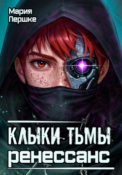 Клыки тьмы. Ренессанс