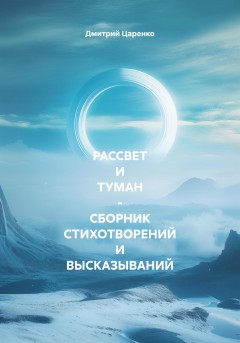 РАССВЕТ И ТУМАН – СБОРНИК СТИХОТВОРЕНИЙ И ВЫСКАЗЫВАНИЙ