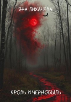Кровь и чернобыль