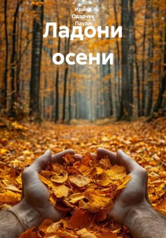 Ладони осени