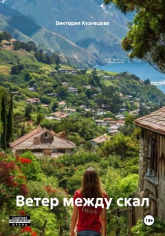 Ветер между скал