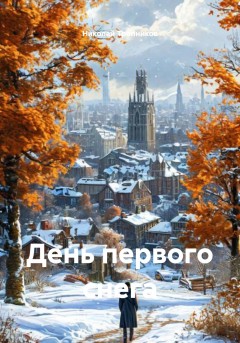 День первого снега