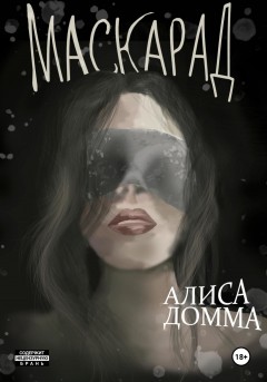 Маскарад
