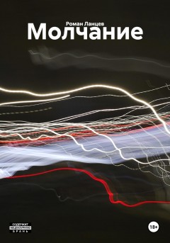 Молчание