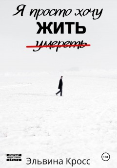 Я просто хочу жить