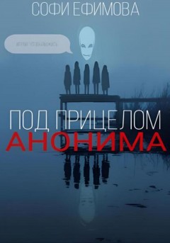 Под прицелом анонима