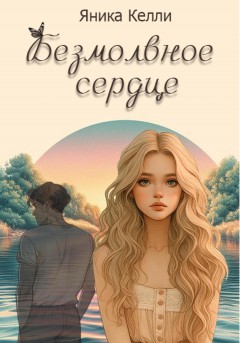 Безмолвное сердце