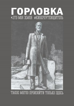 Горловка Это моя земля