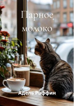 Парное молоко
