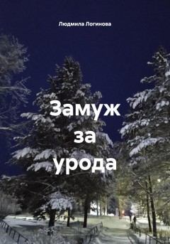 Замуж за урода