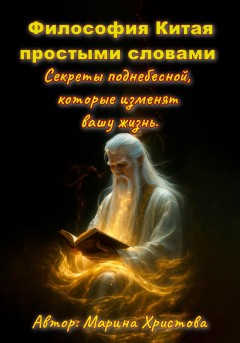 Философия Китая простыми словами. Секреты поднебесной, которые изменят вашу жизнь