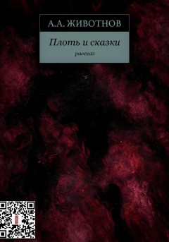 Плоть и сказки