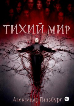 Тихий Мир