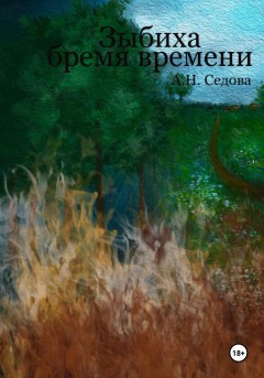 Зыбиха. Время бремени