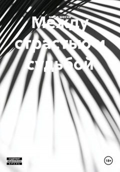 Между страстью и судьбой